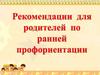 Рекомендации для родителей по ранней профориентации