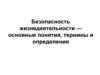 Безопасность жизнедеятельности. Понятия, термины и определения