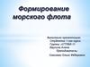 Формирование морского флота