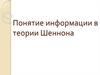 Понятие информации в теории Шеннона