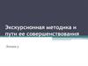 Экскурсионная методика и пути ее совершенствования