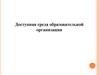 Доступная среда образовательной организации