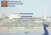 Концепция развития объектов тепло-, электро-, водоснабжения и водоотведения Волгограда на 2006-2010 годы