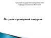 Острый коронарный синдром