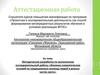 Аттестационная работа. Влияние климатических условий на традиционные жилища людей в разных частях света