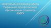 Информационная работа первичной профсоюзной организации студентов ЗабГУ