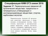 Спецификация КИМ ОГЭ. Химия 2016. Задание 17. Первоначальные сведения об органических веществах