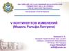 V Континентов изменений (Модель Ральфа Лангрена)