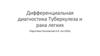 Диагностика туберкулеза и рака легких