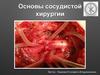 Основы сосудистой хирургии