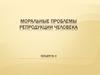 Моральные проблемы репродукции человека