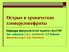 Острые и хронические гломерулонефриты