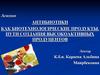 Антибиотики как биотехнологические продукты. Пути создания высокоактивных продуцентов