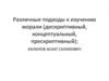 Различные подходы к изучению морали (дескриптивный, концептуальный, прескриптивный)