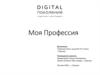Моя профессия