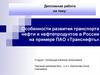 Особенности развития транспорта нефти и нефтепродуктов в России на примере ПАО «Транснефть»
