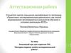 Аттестационная работа. Элективный курс для студентов СПО "Методика ведения учебно-исследовательской работы"