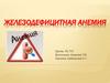 Железодефицитная анемия
