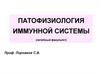 Патофизиология иммунной системы