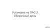 Установка на ПАС-2. Сборочный день