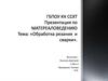 Обработка резанием и сваркой