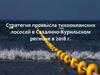 Стратегия промысла тихоокеанских лососей в Сахалино-Курильском регионе в 2018 году