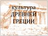 Культура Древней Греции