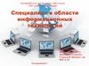 Специалист в области информационных технологий