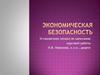 Экономическая безопасность
