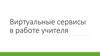 Виртуальные сервисы в работе учителя