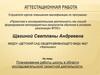 Аттестационная работа. Планирование работы школы в области исследовательской/ проектной деятельности