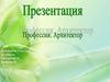 Профессия: архитектор