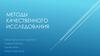 Методы качественного исследования