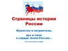 Страницы истории России