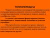 Теплопередача (Теория теплообмена)