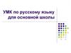 УМК по русскому языку для основной школы