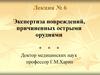 Экспертиза повреждений, причиненных острыми орудиями