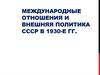 Международные отношения и внешняя политика СССР в 1930-е годы