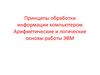 Принципы обработки информации компьютером. Арифметические и логические основы работы ЭВМ. (Лекция 5)