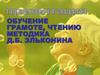 Обучение грамоте, чтению. Методика Д.Б. Эльконина