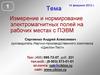 Измерение и нормирование электромагнитных полей на рабочих местах с ПЭВМ