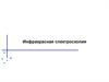 Инфракрасная спектроскопия