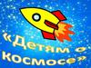 Детям о космосе