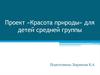 Проект «Красота природы» для детей средней группы