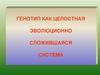 Генотип как целостная эволюционно сложившаяся система