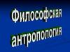 Философская антропология
