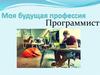 Моя будущая профессия программист
