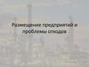 Размещение предприятий и проблемы отходов