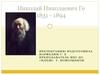 Николай Николаевич Ге 1831 - 1894