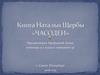 Книга Натальи Щербы «Часодеи»